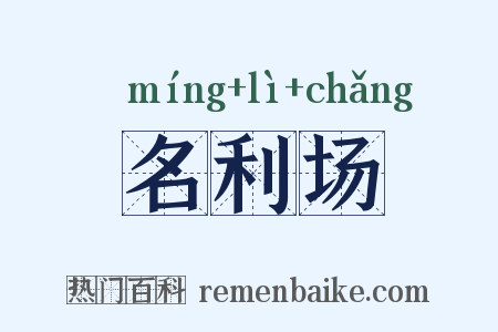 名利场是什么意思的图片